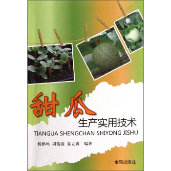 甜瓜生産實用技術 pdf epub mobi 下载