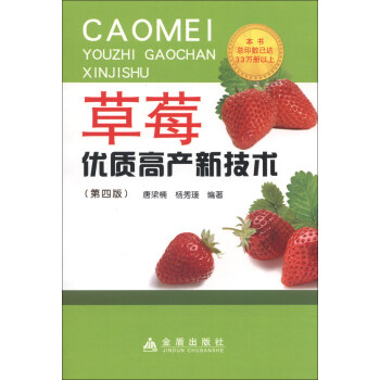 草莓優質高産新技術(第4版)