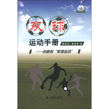 双球运动手册：创新的“军球运动”（附光盘1张） pdf epub mobi 下载
