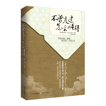 不曾走過 怎會懂得 pdf epub mobi 下载