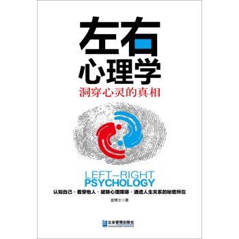 左右心理學：洞穿心靈的真相 pdf epub mobi 下载