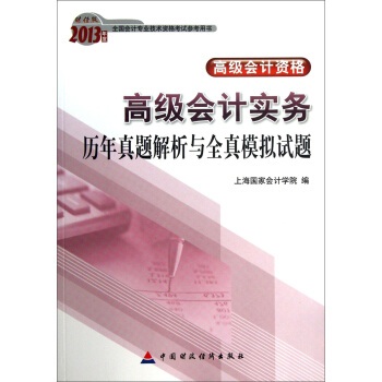 高级会计实务历年真题解析与全真模拟试题（高级） pdf epub mobi 电子书 下载