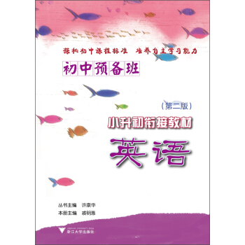 初中預備班·小升初銜接教材：英語（第2版） pdf epub mobi 下载