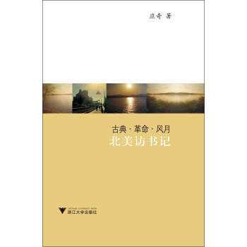古典·革命·风月:北美访书记