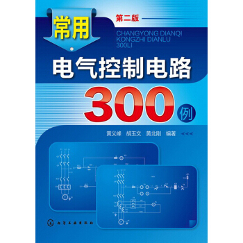 常用电气控制电路300例（第2版） pdf epub mobi 下载