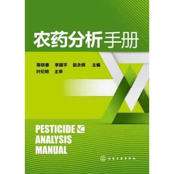 農藥分析手冊 pdf epub mobi 電子書 下載
