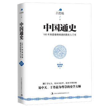 中國通史（精裝典藏新善本） pdf epub mobi 電子書 下載