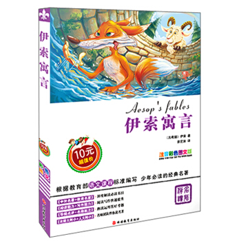 伊索寓言（注音彩色圖文版） [7-10歲] [Aesop's Fables] pdf epub mobi 下载