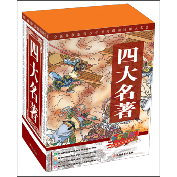 四大名著：红楼梦+西游记+水浒传+三国演义（全新升级版）（全彩印刷）（套装共4册） [11-14岁] pdf epub mobi 下载