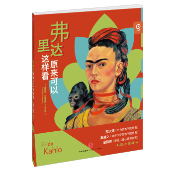 艺术眼系列第二辑：弗里达原来可以这样看 [7-10岁] pdf epub mobi 下载