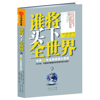 谁将买下全世界：未来20年资源大博弈 [Winner Take All] pdf epub mobi 电子书 下载