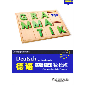 德语基础语法轻松练 pdf epub mobi 下载