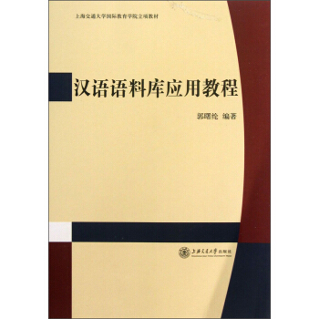 汉语语料库应用教程 pdf epub mobi 下载