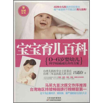 宝宝育儿百科：0-6岁婴幼儿科学权威成长养育方案（权威定本） pdf epub mobi 下载