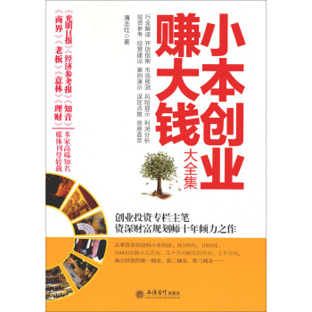 小本創業賺大錢大全集（超值金版） pdf epub mobi 電子書 下載