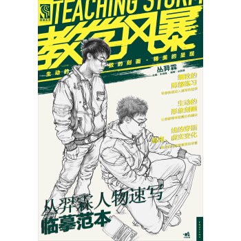 教學風暴：叢羿霖人物速寫臨摹範本 pdf epub mobi 下载