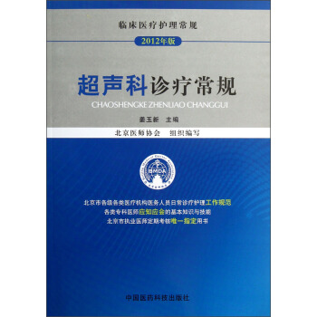 临床医疗护理常规：超声科诊疗常规 pdf epub mobi 下载