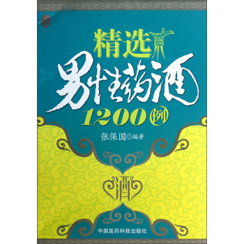 精选男性药酒1200例 pdf epub mobi 下载