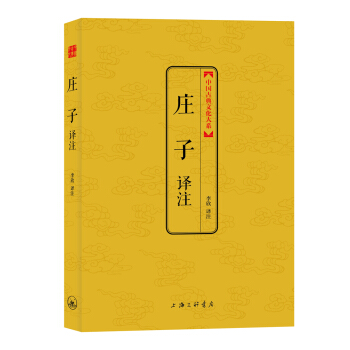 中国古典文化大系：庄子译注 pdf epub mobi 下载