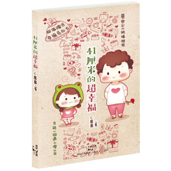 41厘米的超幸福 pdf epub mobi 下载