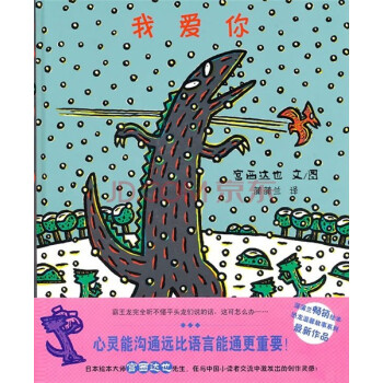 蒲蒲蘭繪本館·宮西達也溫馨恐龍故事係列：我愛你 [3-6歲] pdf epub mobi 下载