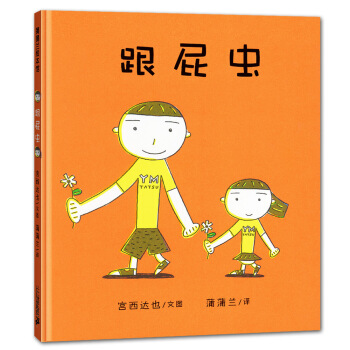 蒲蒲兰绘本馆：跟屁虫 [0-2岁] pdf epub mobi 下载