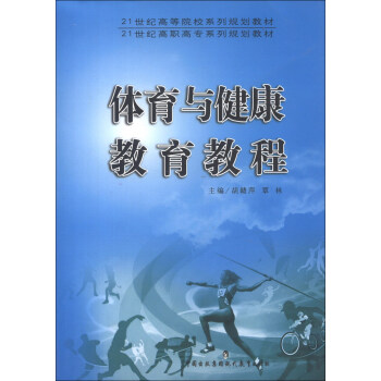 体育与健康教育教程/21世纪高等院校系列规划教材·21世纪高职高专系列规划教材 pdf epub mobi 下载