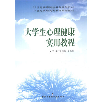 大学生心理健康实用教程/21世纪高等院校系列规划教材·21世纪高职高专系列规划教材 pdf epub mobi 下载