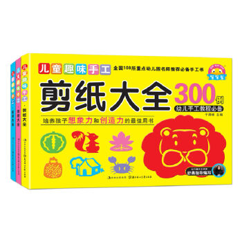 儿童趣味手工（彩泥+折纸+剪纸大全300例 套装全3册） [3-6岁] pdf epub mobi 下载