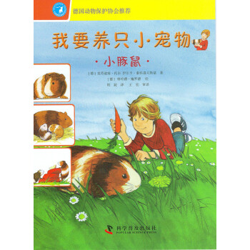 我要养只小宠物：小豚鼠 [3-6岁] pdf epub mobi 下载