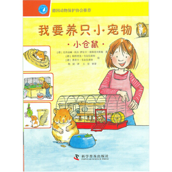 我要養隻小寵物：小倉鼠 [7-10歲] pdf epub mobi 下载