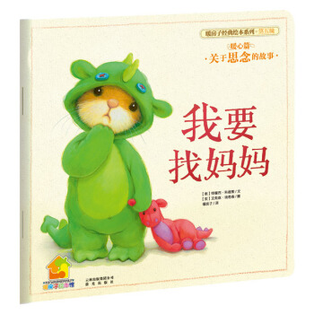 暖房子經典繪本係列第五輯暖心篇：我要找媽媽 [3-6歲] pdf epub mobi 電子書 下載