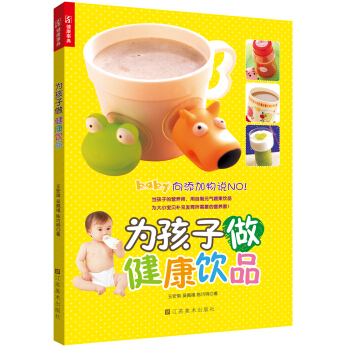 为孩子做健康饮品 pdf epub mobi 下载