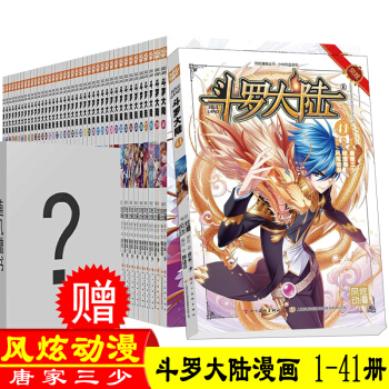 隨機贈書 鬥羅大陸漫畫版1-41 全套共41冊唐傢三少鬥羅大陸漫畫書籍鬥羅大陸漫畫 龍王傳說成人漫畫 pdf epub mobi 下载