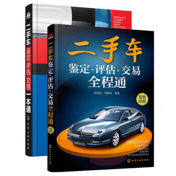 二手车交易书籍大全 二手车鉴定-评估-交易一本通+二手车鉴定·评估·交易全程通