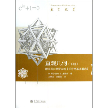数学概览·直观几何:附亚历山德罗夫的《拓扑学基本概念》(下册)