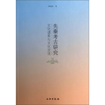 先秦考古研究：文化谱系与文化交流 pdf epub mobi 下载