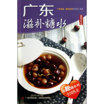 广东味道：广东滋补糖水 pdf epub mobi 下载