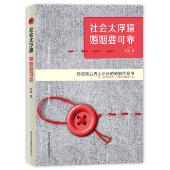 社會太浮躁婚姻要可靠 pdf epub mobi 電子書 下載