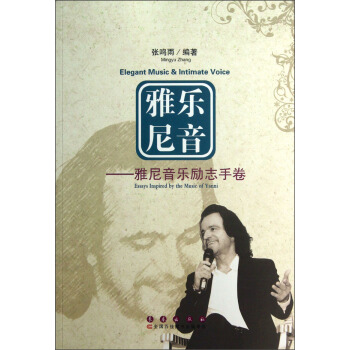 雅樂尼音：雅尼音樂勵誌手捲 pdf epub mobi 電子書 下載