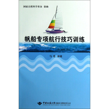 帆船專項航行技巧訓練 pdf epub mobi 下载