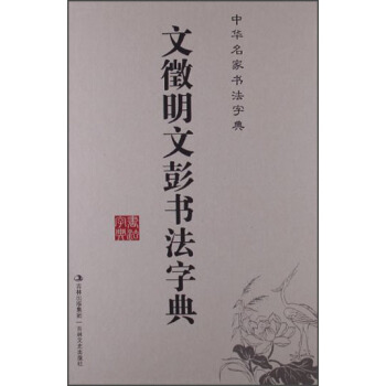 中華名傢書法字典:文徵明文彭書法字典