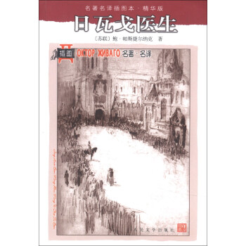 名著名譯插圖本：日瓦戈醫生（精華版） pdf epub mobi 下载