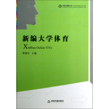中国书籍文库：新编大学体育 pdf epub mobi 下载