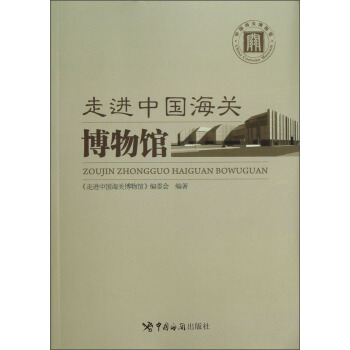 走进中国海关博物馆 pdf epub mobi 下载