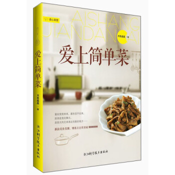 愛上簡單菜 pdf epub mobi 下载