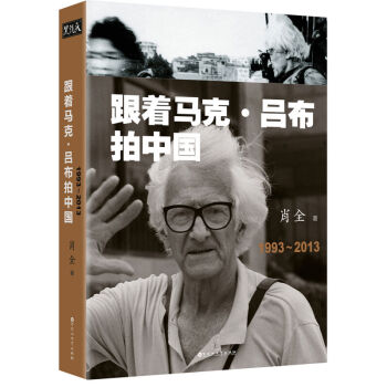 跟着马克·吕布拍中国1993-2013 一本影集 一段传奇的缘分 一代人的成长 pdf epub mobi 电子书 下载