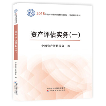 現貨包郵 資産評估實務一2018年資産評估師官方考試教材 中國資産評估協會 中國財政經濟齣版社