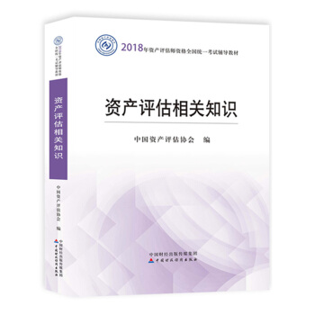 现货包邮 资产评估相关知识 2018年资产评估师官方考试教材 中国资产评估协会 中国财政经济出版社 pdf epub mobi 下载