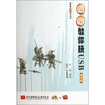 博客藏经阁丛书：圈圈教你玩USB（第2版）（附光盘及PCB板） pdf epub mobi 下载